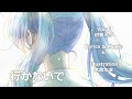 【初音ミク】行かないで / Vocaloidオリジナル