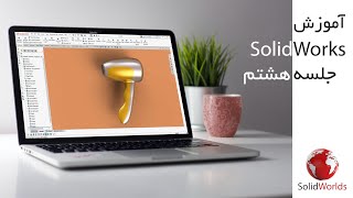 surface آموزش سالیدورک: دوره فشرده، جلسه هشتم