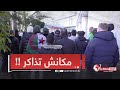 أزمة التذاكر متواصلة !!  أنصار الخضر في ساعات مبكرة أمام فندق الخضر أملاً في الحصول على التذاكر 🇩🇿🇩🇿