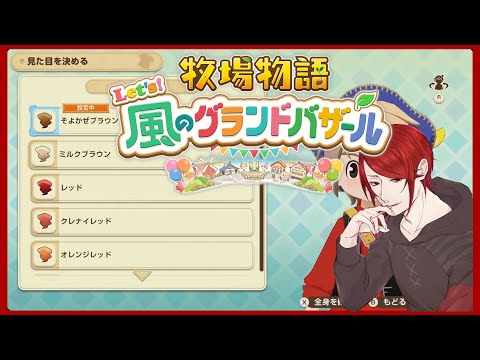【牧場物語 let's 風のグランドバザール】　#1　「あなたの名前は？」