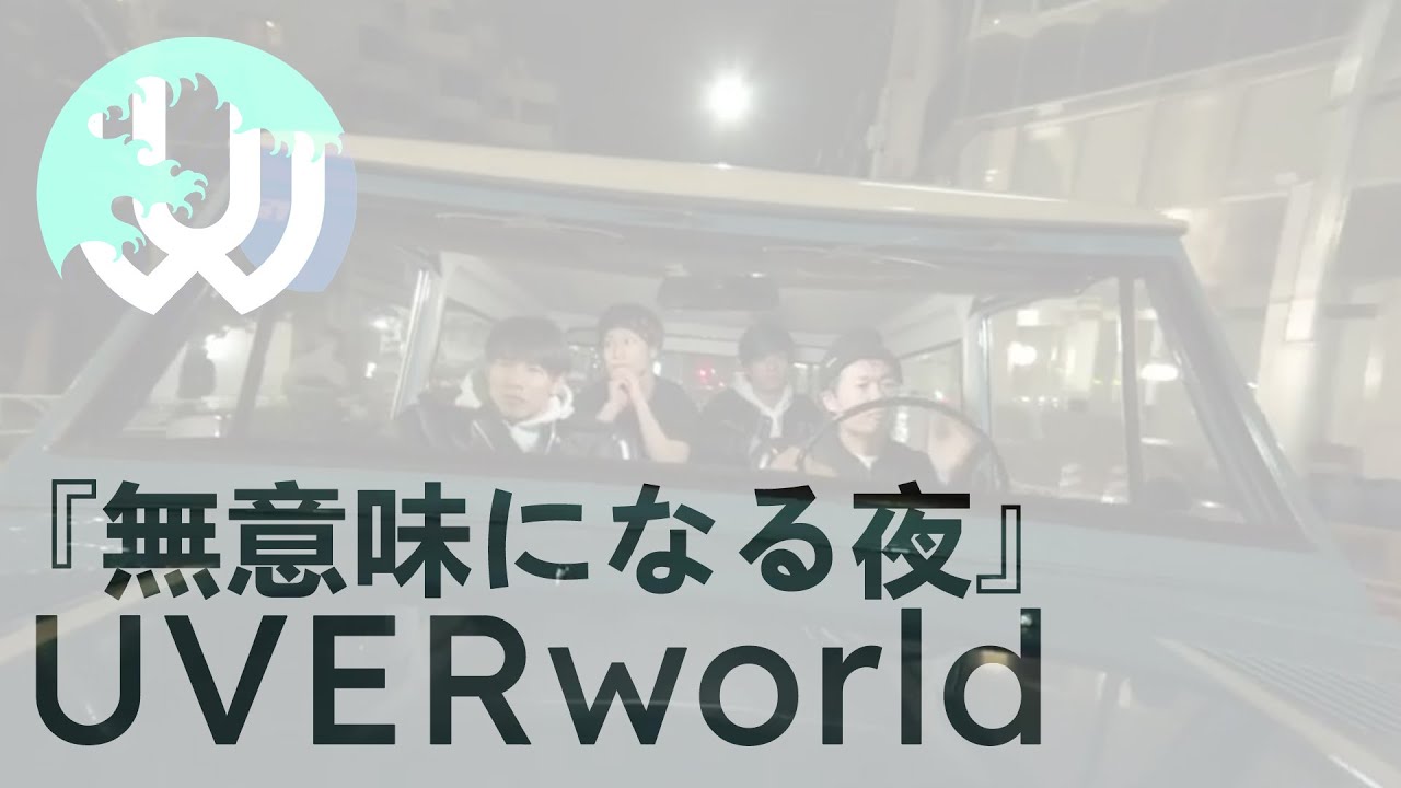 Uverworld 無意味になる夜 歌詞 動画視聴 歌ネット