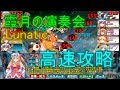 【東方幻夢廻録】エキストラ異変　「霞月の演奏会」Lunatic　高速攻略編成を紹介！