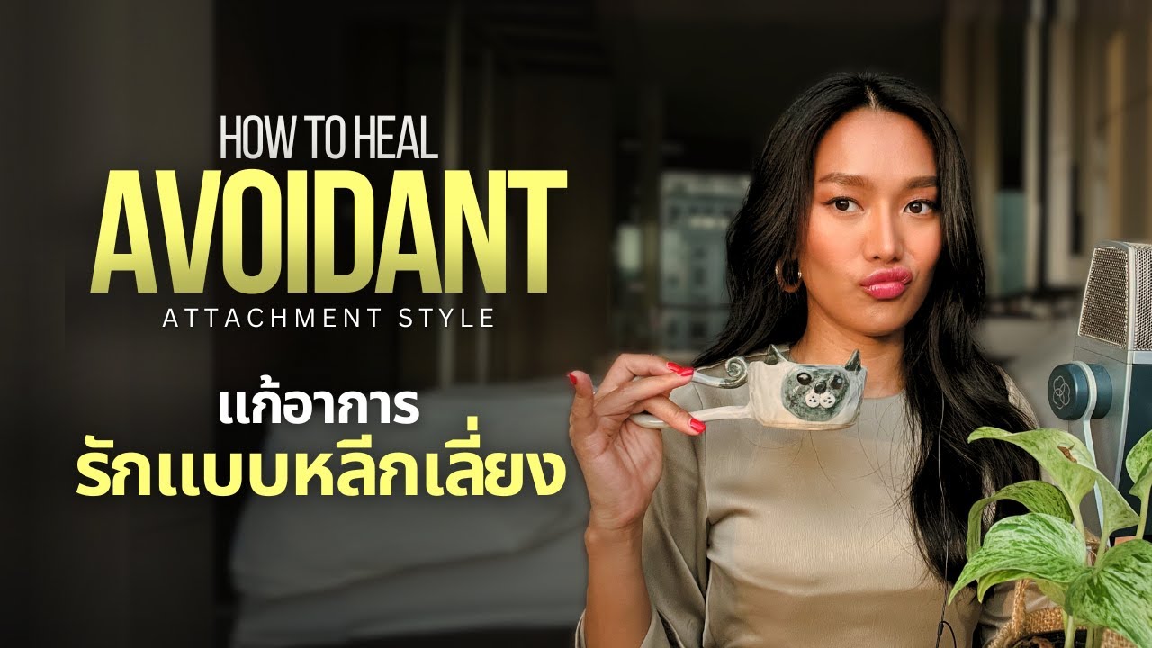 แก้อาการรักแบบหลีกเลี่ยง | How to Heal an Avoidant Attachment Style ...