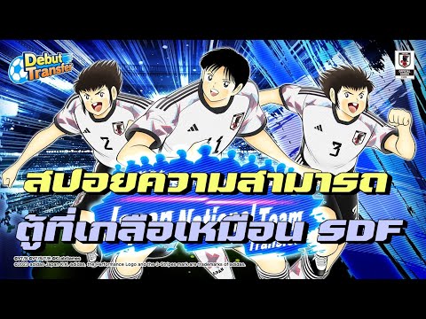 🔴LIVE 17.00 สปอยความสามารถ 3 ตัวใหม่ ในตู้เกลือเหมือน SDF Captain Tsubasa: Dream Team