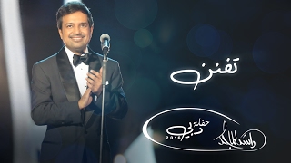 ‎راشد الماجد - تفنن (حفلة دبي) | 2016