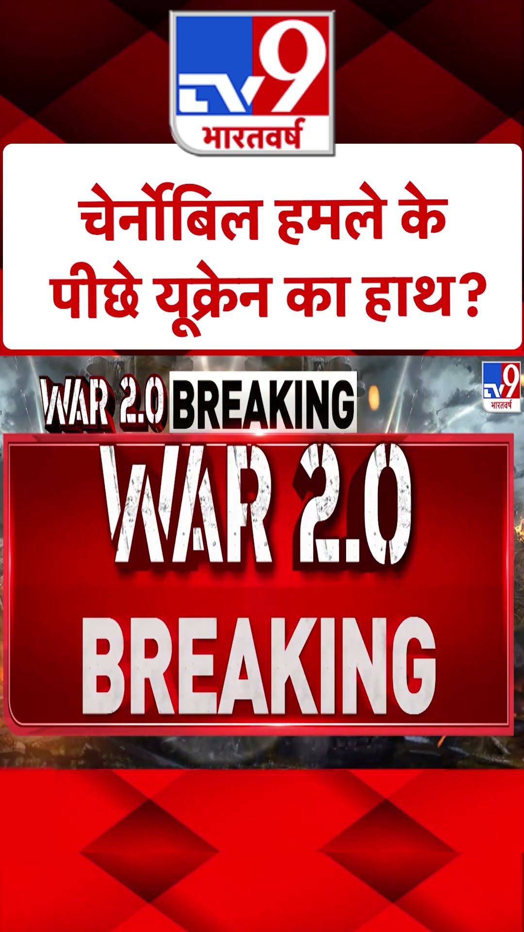 Russia Ukraine War: चेर्नोबिल हमले के पीछे यूक्रेन का हाथ? #ytshorts