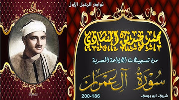 تلاوة خمسينية رائعة بجودة عالية لما تيسر من سورة ال عمران 186-200 محمد صديق المنشاوي