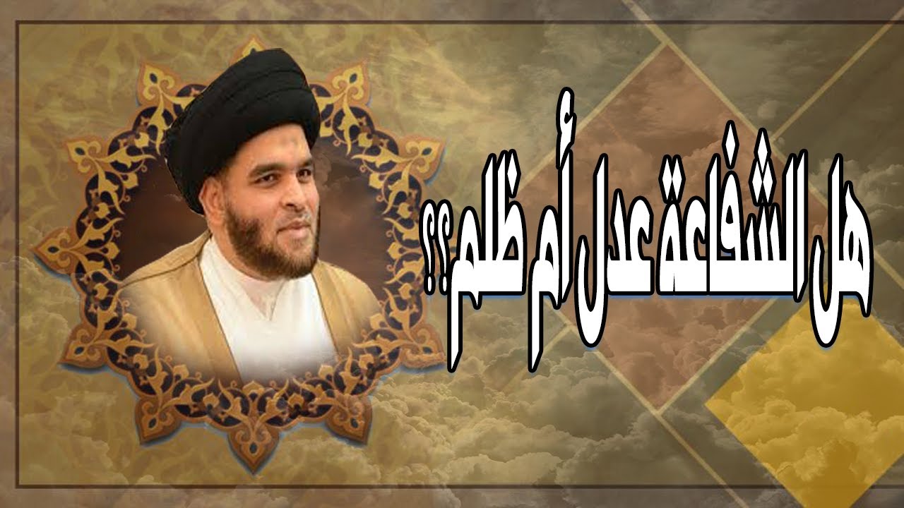 هل الشفاعة عدل أم ظلم؟ | السيد ضياء الخباز