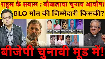 राहुल के सवाल : बौखलाया चुनाव आयोग! BLO पर ज़ुल्म का जिम्मेदार कौन? बीजेपी चुनावी मूड में