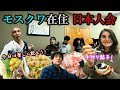 モスクワ在住の料理人の皆さんと、ロシア生活や日露夫婦について赤裸々に語り合う新年会。築108年とは思えない立派なアパートで最高の手作り和食料理を頂きました。