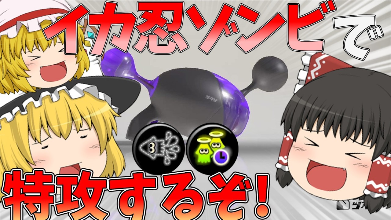 【スプラトゥーン3】カムバイカ忍半ゾンビ～イカ速度を添えて～【ゆっくり実況】【ノヴァブラスターネオ】