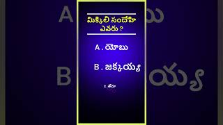 📖 బైబిల్ క్విజ్ | మీ బైబిల్ జ్ఞానం పరీక్షించుకోండి! | Bible Quiz in Telugu 🎉