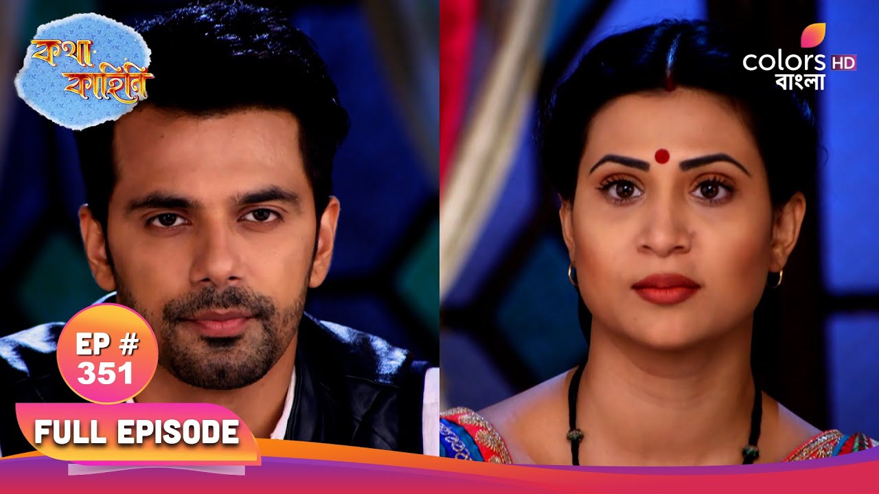 Katha Kahini | কথা কাহিনি | Full Ep 351 | Katha can't recognize anyone | কথা কাউকে চিনতে পারে না