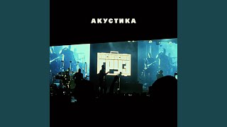 18+ (Акустическая версия) - Каспийский Груз