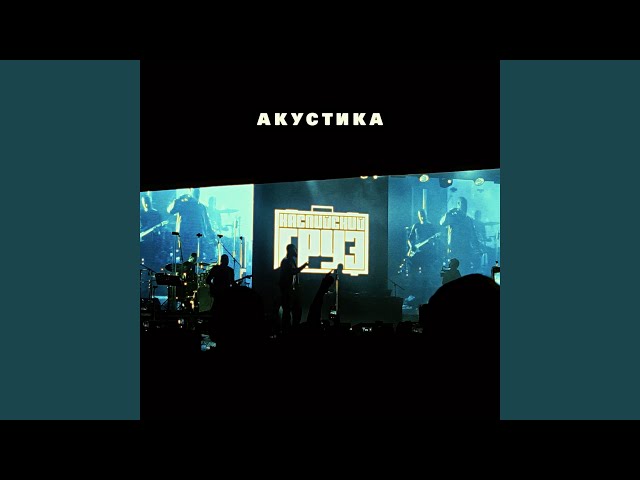 18+ (Акустическая версия)