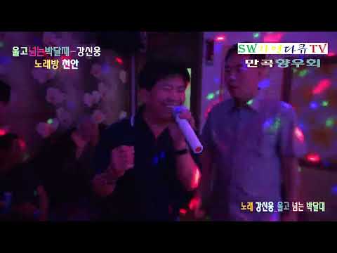 노래 강신웅-울고 넘는 <strong>박달재</strong>(원곡 : 박재홍)_만곡향우회-전안 노래방_촬영편집 영상감독 이상웅