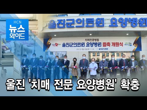 울진 '치매 전문 요양병원' 확충 / HCN 경북방송