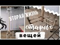 «ОПЯТЬ ЗА СТАРОЕ?!» с Bubi 💛 ВТОРАЯ ЖИЗНЬ СТАРЫХ ВЕЩЕЙ😍 Переделка Советской потрёпанной ВЕШАЛКИ