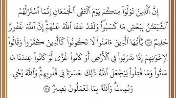 سورة آل عمران - من الآية 155 إلى الآية 156 - بصوت القارئ خليفة الطنيجي - رواية حفص عن عاصم