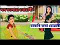 চাকৰি কৰা বোৱাৰি Vs ঘৰ চলোৱা বোৱাৰি || Assamese Animation Story || Assamese Cartoon ||Axomiya Kahini