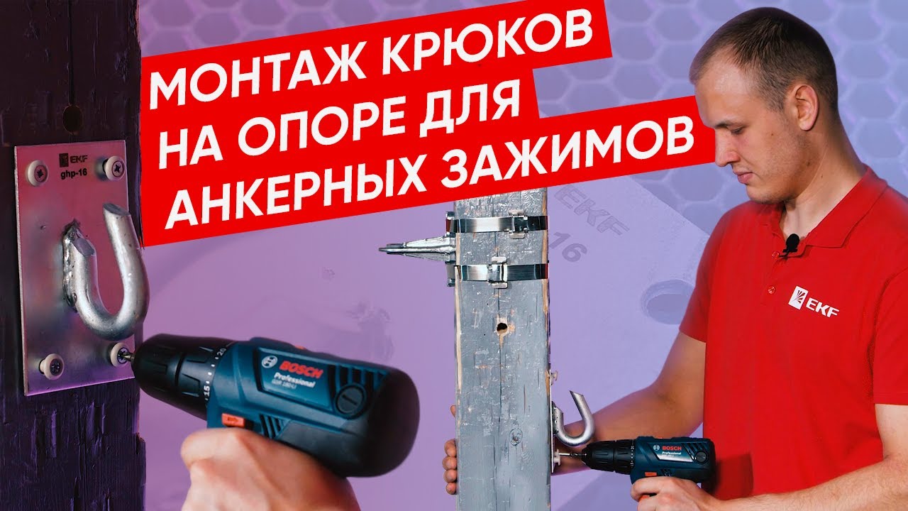 Монтаж крюков на опоре для анкерных зажимов | Арматура СИП EKF - YouTube