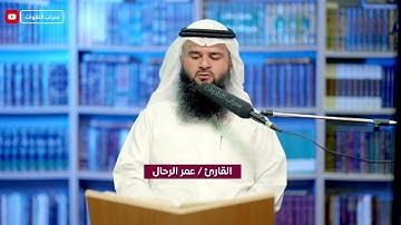 سورة الدخان | القارئ عمر الرحال | محراب التلاوات والعلم