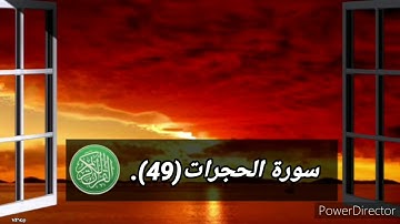 سورة الحجرات(49)،بصوت القارئ ماهر المعيقلي.