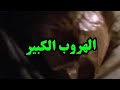 قصة الهروب الكبير سجن الكاتاراز عبدالله زياد