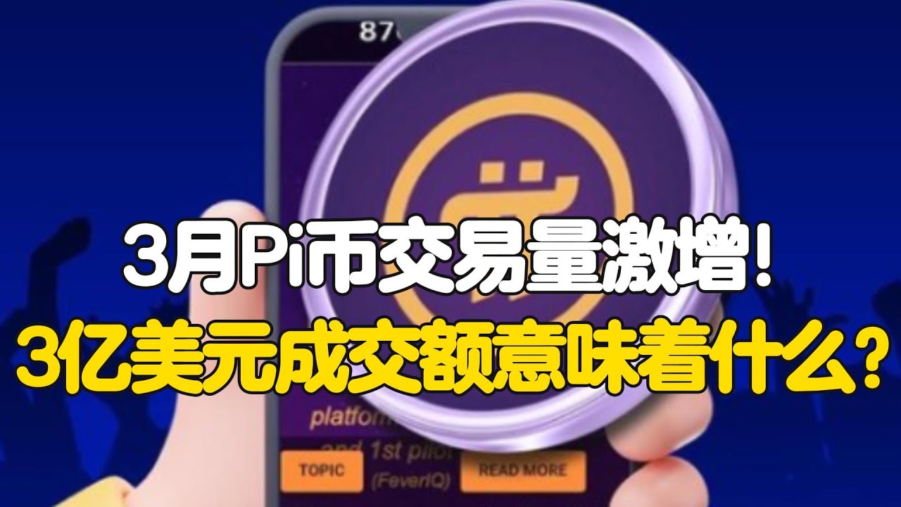Pi Network：3月Pi币交易量激增！3亿美元成交额意味着什么？ - YouTube