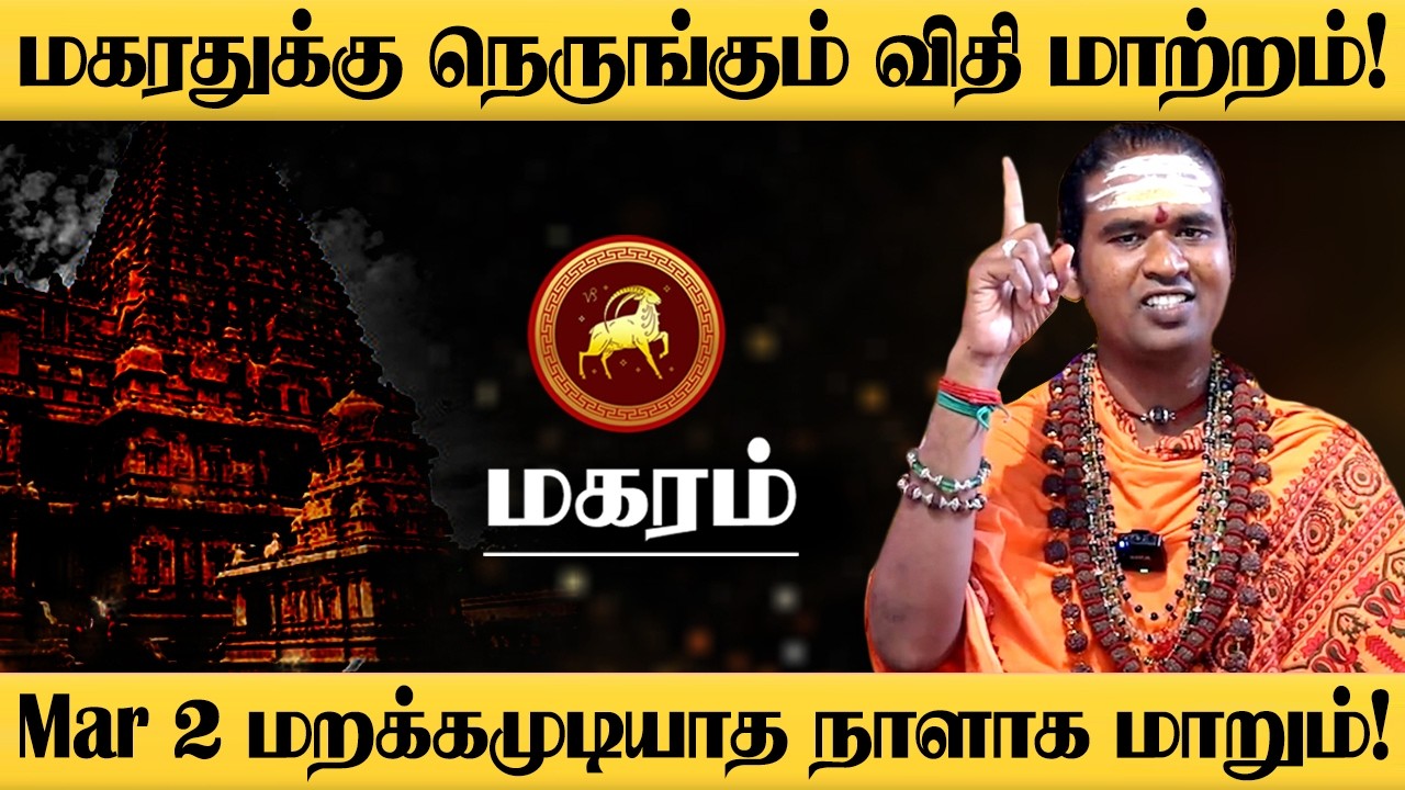 மகரம் - மார்ச் 2 திடீர் Turning Point! 100% உங்களுக்கு நடக்கும்! Sukra Peyarchi - magaram 2026