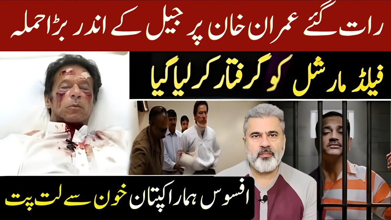 عمران خان پر جیل کے اندرحملہ فیلڈ مارشل گرفتار افسوس ہمارا کپتان خون سے لت پت | Imran Riaz Khan News