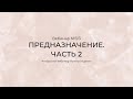 Бесплатный вебинар Предназначение. Код судьбы 3/3.