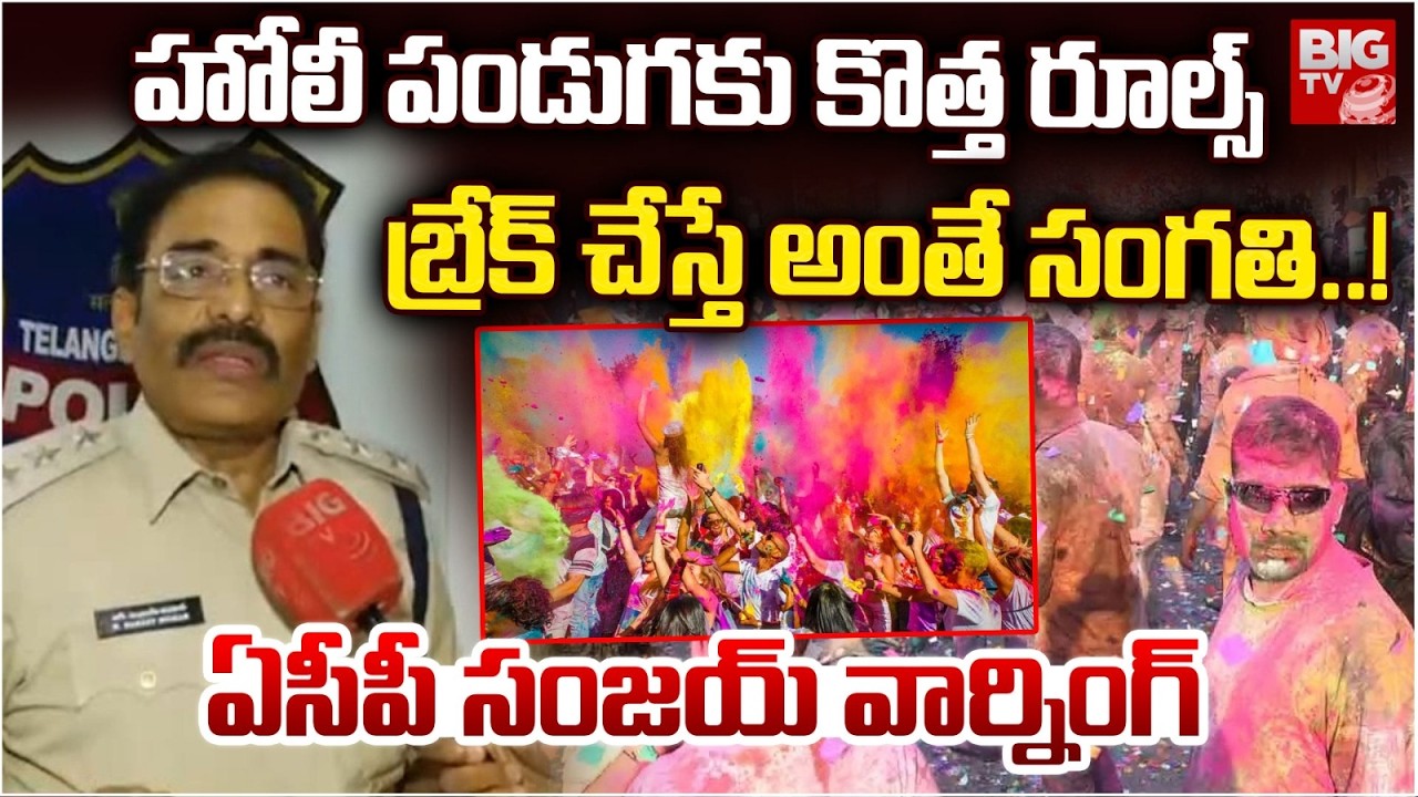 హోలీ పండుగకు కొత్త రూల్స్ బ్రేక్ చేస్తే అంతే సంగతి..! | Holi Festival New Rules in Hyderabad | BIGTV
