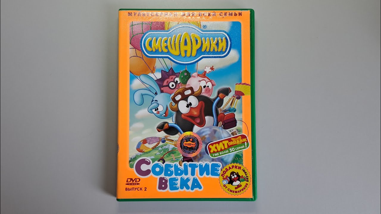 Смешарики. Выпуск 2: Событие века dvd(dvd asmr)