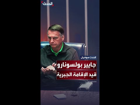 الرئيس البرازيلي السابق قيد الإقامة الجبرية