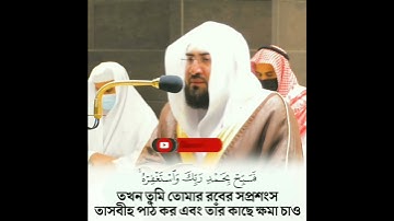 মক্কার ইমাম এর সু-মধুর কন্ঠে সূরা আন নাসর তেলাওয়াত | বাংলা অনুবাদ সহ | سورة النصر - الشيخ بندر بليلة