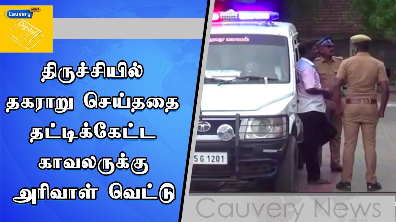 திருச்சியில் தகராறு செய்ததை தட்டிக்கேட்ட காவலருக்கு அரிவாள் வெட்டு tiruchirappalli tourism