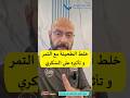 تأثير التمر مع الطحينه على مستويات السكري و الانسولين في الدم تأثير التمر مع الطحينه على مستويات السكري و الانسولين في الدم