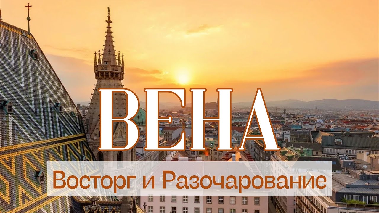 Вена - Австрия. Восторг и Разочарование.
