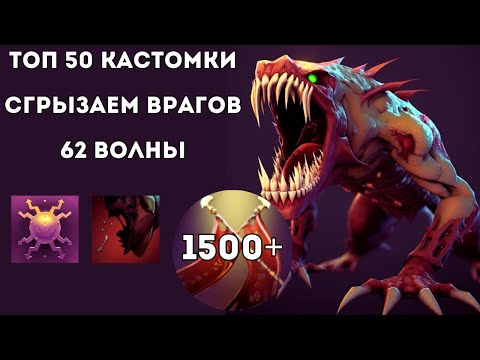 Видео: ДОРОГА В ТОП 1 В CUSTOM HERO CHAOS - LIFESTEALER ЧЕРЕЗ КУЧУ УРОНА