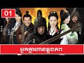 Nak Klahan Chlong Phop -  អ្នកក្លាហានឆ្លងភព - EP1