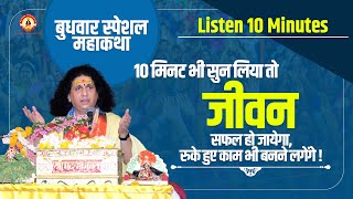 बुधवार स्पेशल महाकथा - 10 मिनट भी सुन लिया तो जीवन सफल हो जायेगा , रुके हुए काम भी बनने लगेंगे !