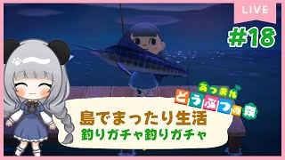 #18離島チャレンジ＆釣りガチャするぞ☆のんびり島くらしをするのだ【＃あつまれどうぶつの森】
