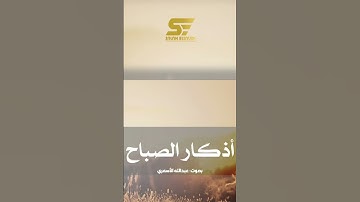 اذكار الصباح | بصوت عبدالله الأسمر | اصبحنا واصبح الملك لله