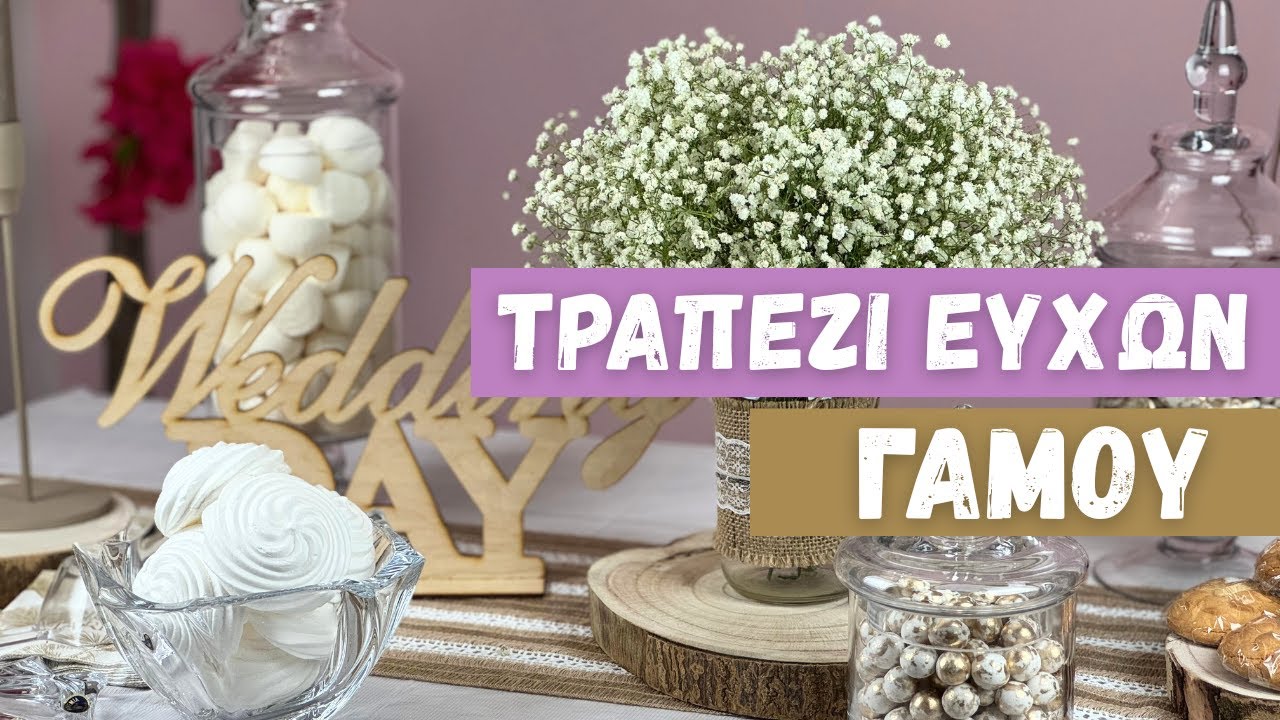 ΤΡΑΠΕΖΙ ΕΥΧΩΝ ΓΑΜΟΥ - ΣΤΟΛΙΣΜΟΣ ΕΥΚΟΛΑ & ΟΙΚΟΝΟΜΙΚΑ