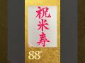 祝米寿書いたよ。 #書道 #毛筆 #kanji #calligraphy