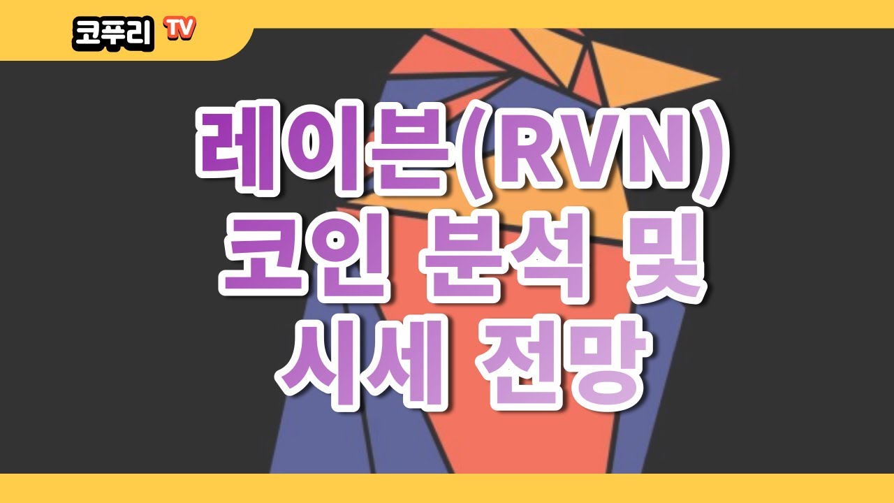레이븐 코인(RVN) 분석 및 시세 호재 전망 POW 채굴 : 네이버 블로그