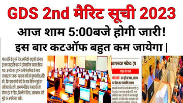 GDS 2nd मैरिट सूची 2023 |🤩खुशखबरी🤩| gds 2nd merit list 2023 | india post gds 2023 2nd list |gds 2023