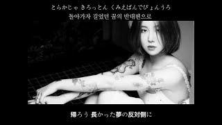 ［日本語字幕/かなるび］🍏돌아가자(Go back) by 백예린(Yerin Baek) 帰ろう長かった夢の反対側に