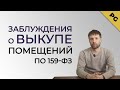 Частые заблуждения по поводу выкупа помещений по 159-ФЗ